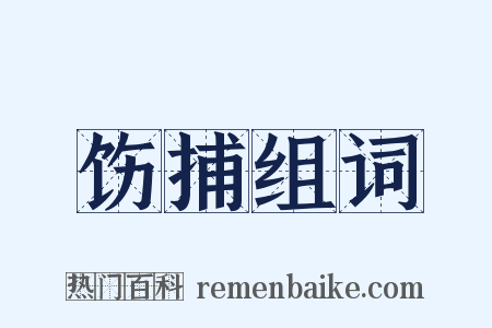 饬捕组词是什么意思的图片